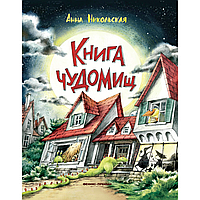 Книга "Книга чуДОМищ", Анна Никольская