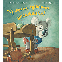 Книга "У меня пропали штанишки!", Кристин Номанн-Вильмен