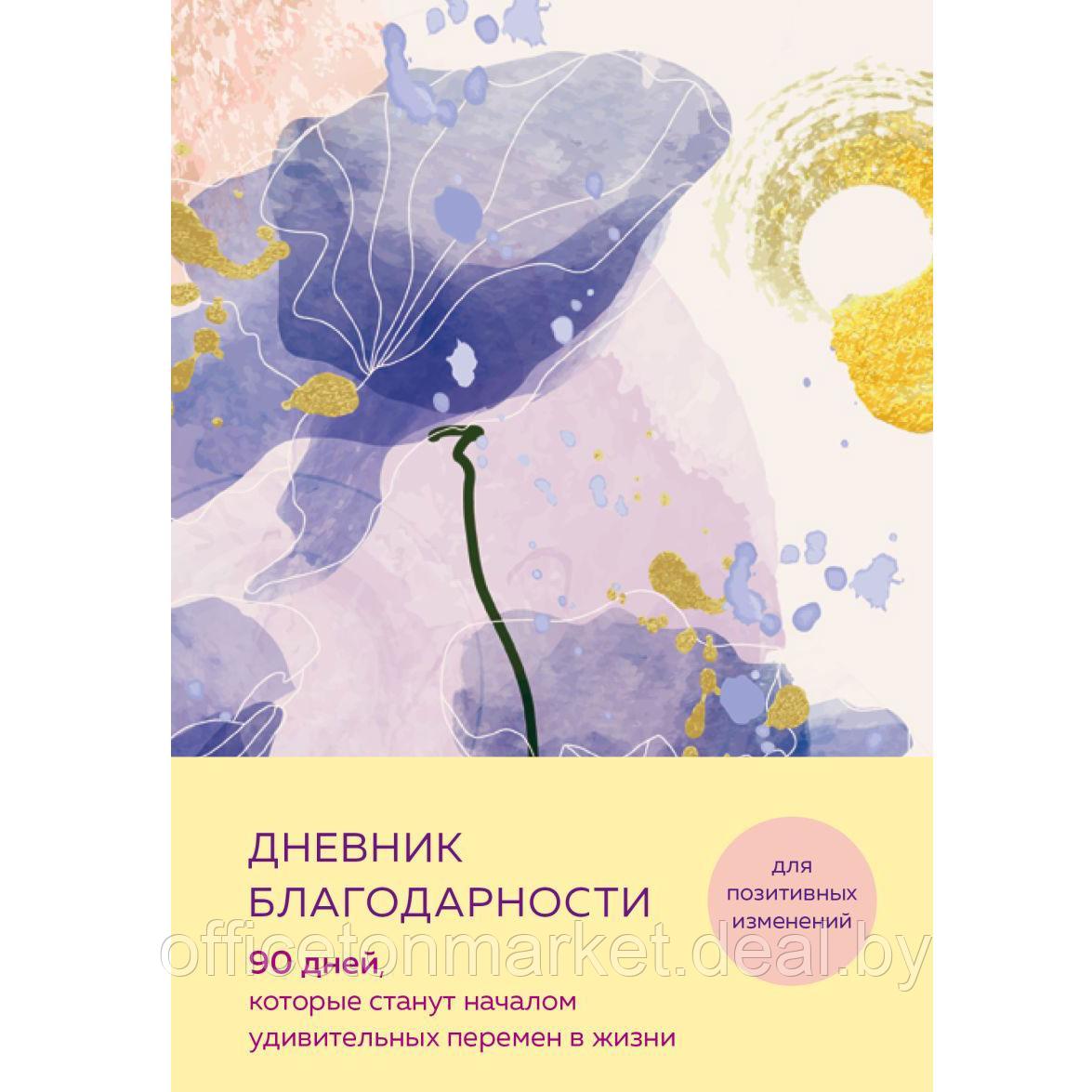 Дневник "Дневник благодарности. 90 дней, которые станут началом удивительных перемен в жизни (цветы)" - фото 1 - id-p224531717