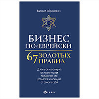 Книга "Бизнес по-еврейски: 67 золотых правил", Михаил Абрамович