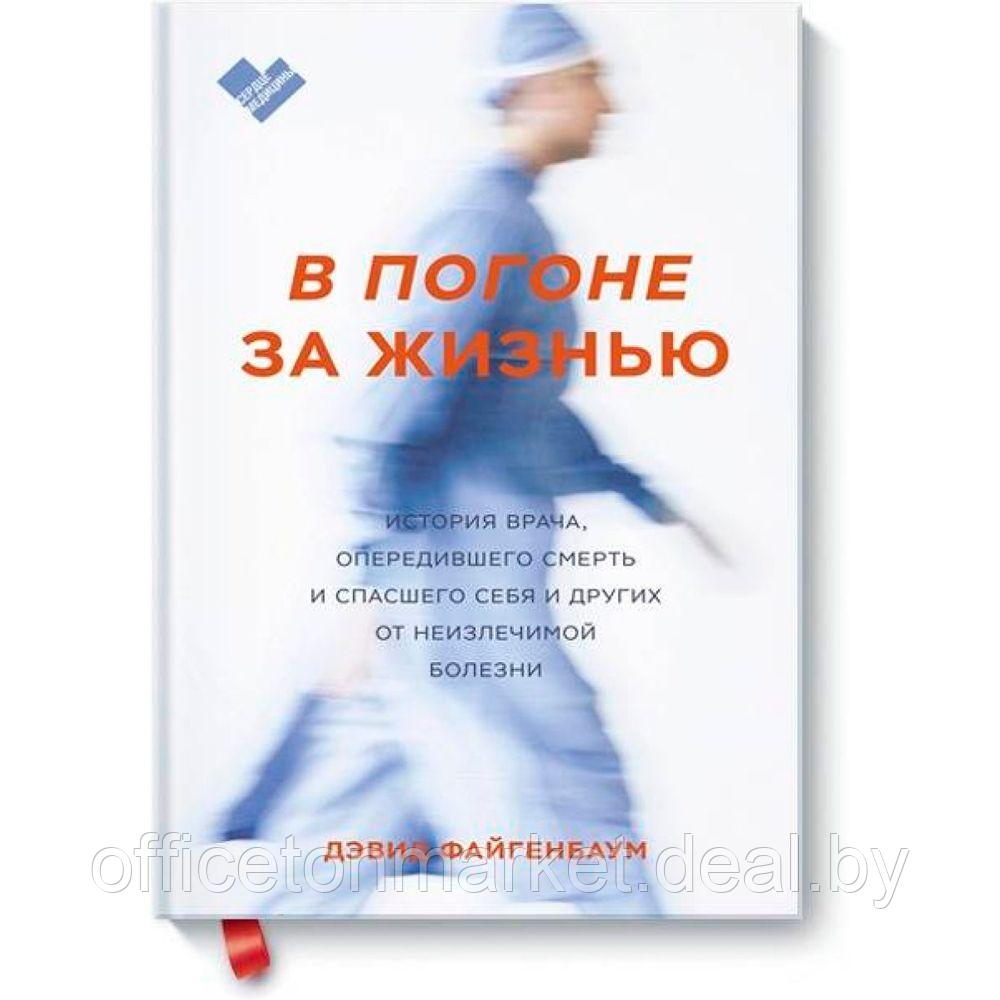 Книга "В погоне за жизнью. История врача, опередившего смерть и спасшего себя и других от неизлечимой - фото 1 - id-p226303929