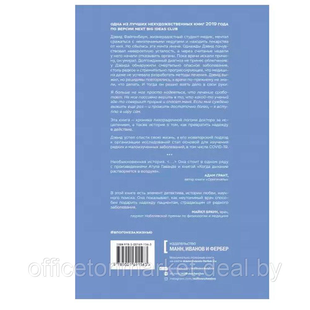 Книга "В погоне за жизнью. История врача, опередившего смерть и спасшего себя и других от неизлечимой - фото 2 - id-p226303929