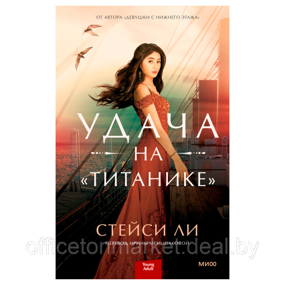 Книга "Удача на "Титанике", Стейси Ли - фото 1 - id-p226303944