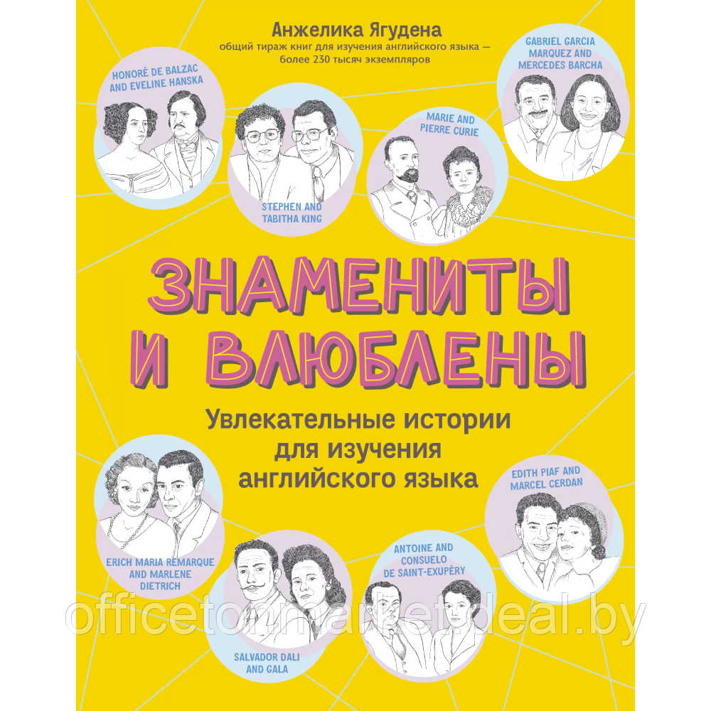 Книга на английском языке "Знамениты и влюблены: увлекательные истории для изучения английского языка", - фото 1 - id-p226207137