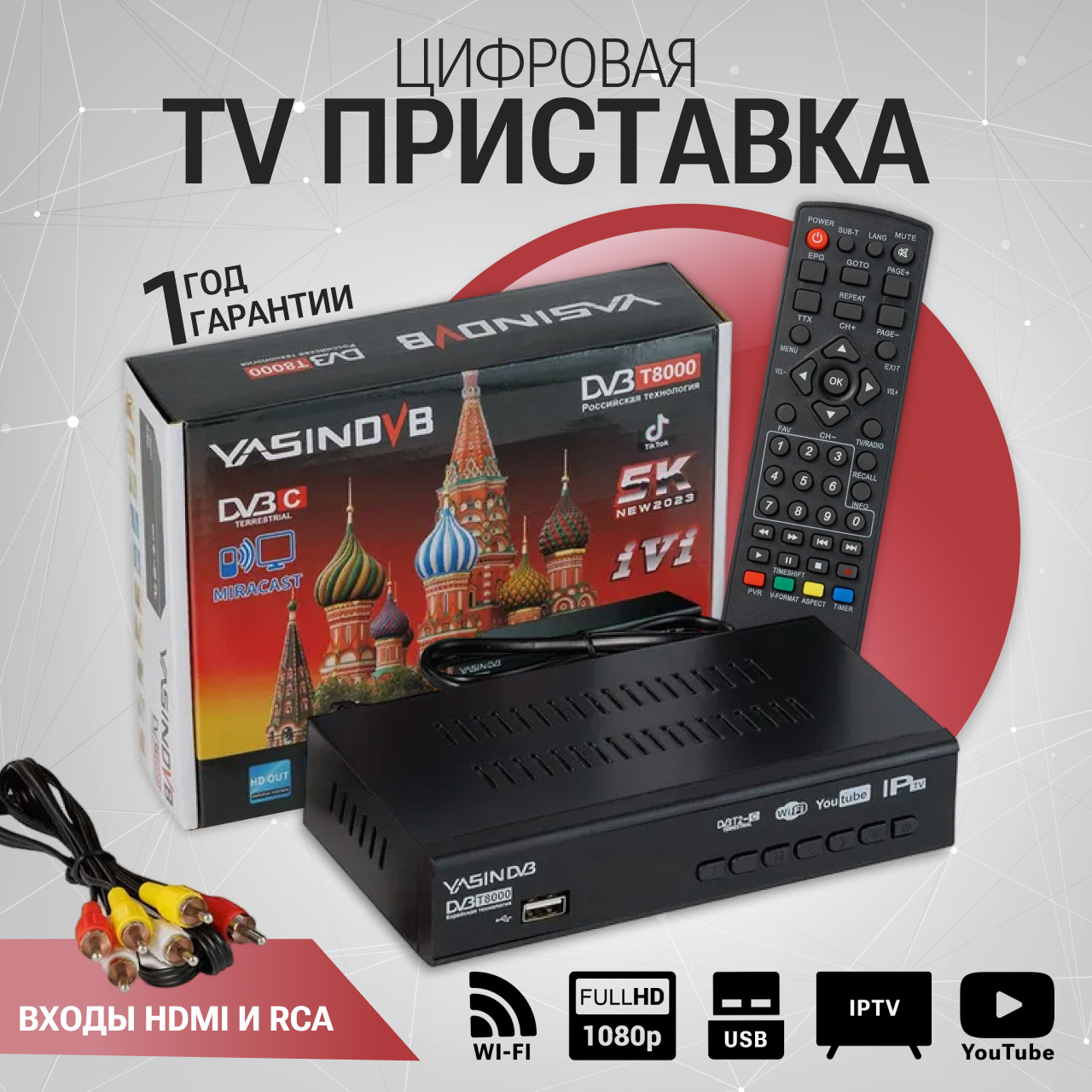 Цифровой эфирный ресивер YASIN T8000 DVB-T2/DVB-T/DVB-C