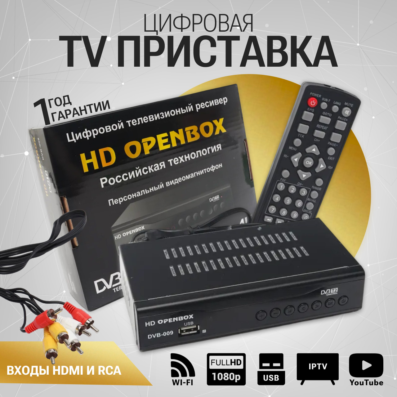 Цифровой эфирный ресивер HD OPENBOX DVB-009 DVB-T2/DVB-T/DVB-C