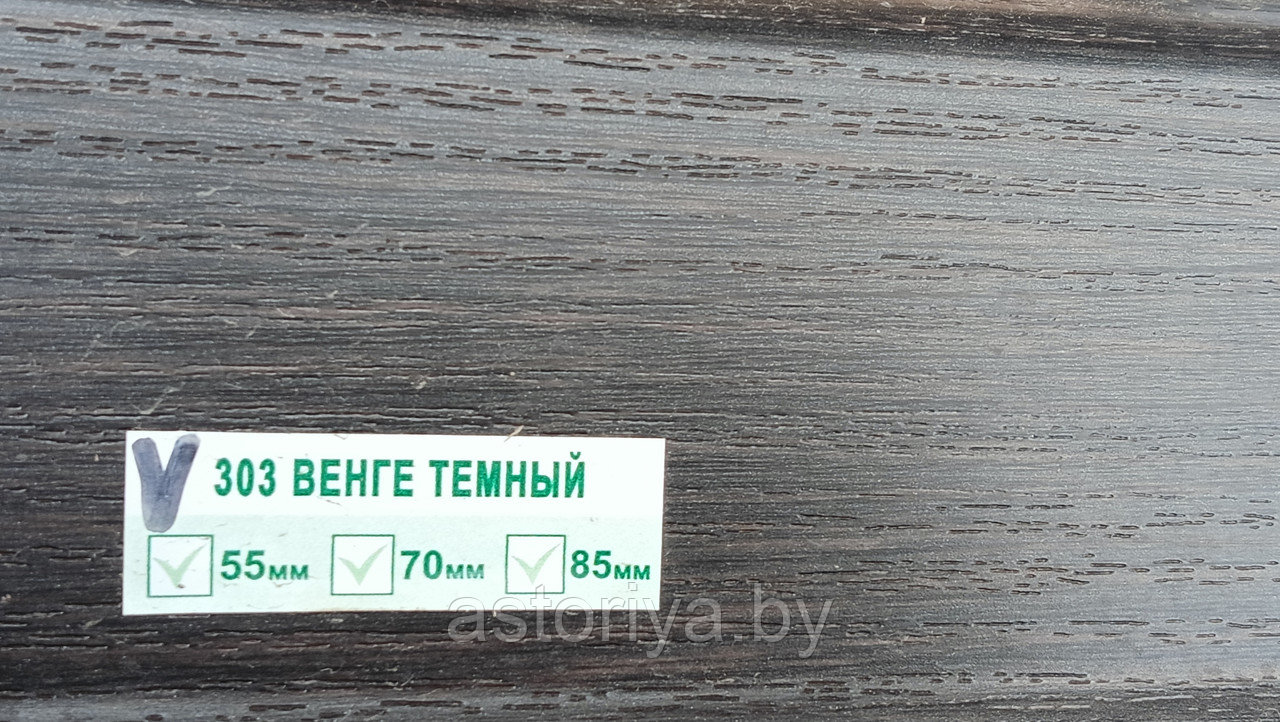 Напольный плинтус пластиковый 303 венге темный - фото 1 - id-p226287522