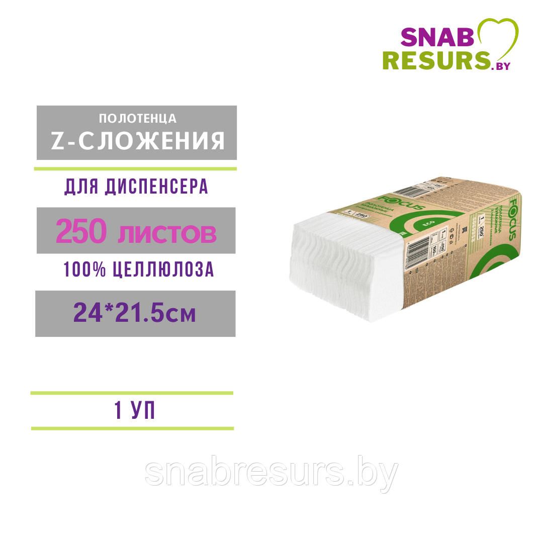 Полотенца Z-слож., 24*21.5, "Focus ECO", 250л, 1 уп