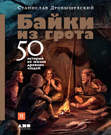 Книга Альпина Байки из грота: 50 историй