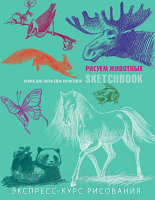 Творческий блокнот Эксмо SketchBook. Животные