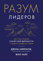 Книга Азбука Разум лидеров. Как стать лучшим в своей сфере