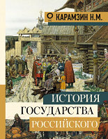 Книга АСТ История государства Российского