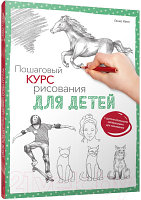 Книга Попурри Пошаговый курс рисования для детей