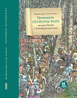 Книга Пешком в историю Пропавшие легионы вара: загадка битвы в Тевтобургском лесу