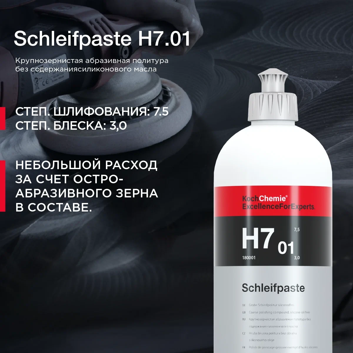 Schleifpaste H7.01 - Абразивная полировальная паста без силикона | KochChemie | 1л - фото 3 - id-p225352300