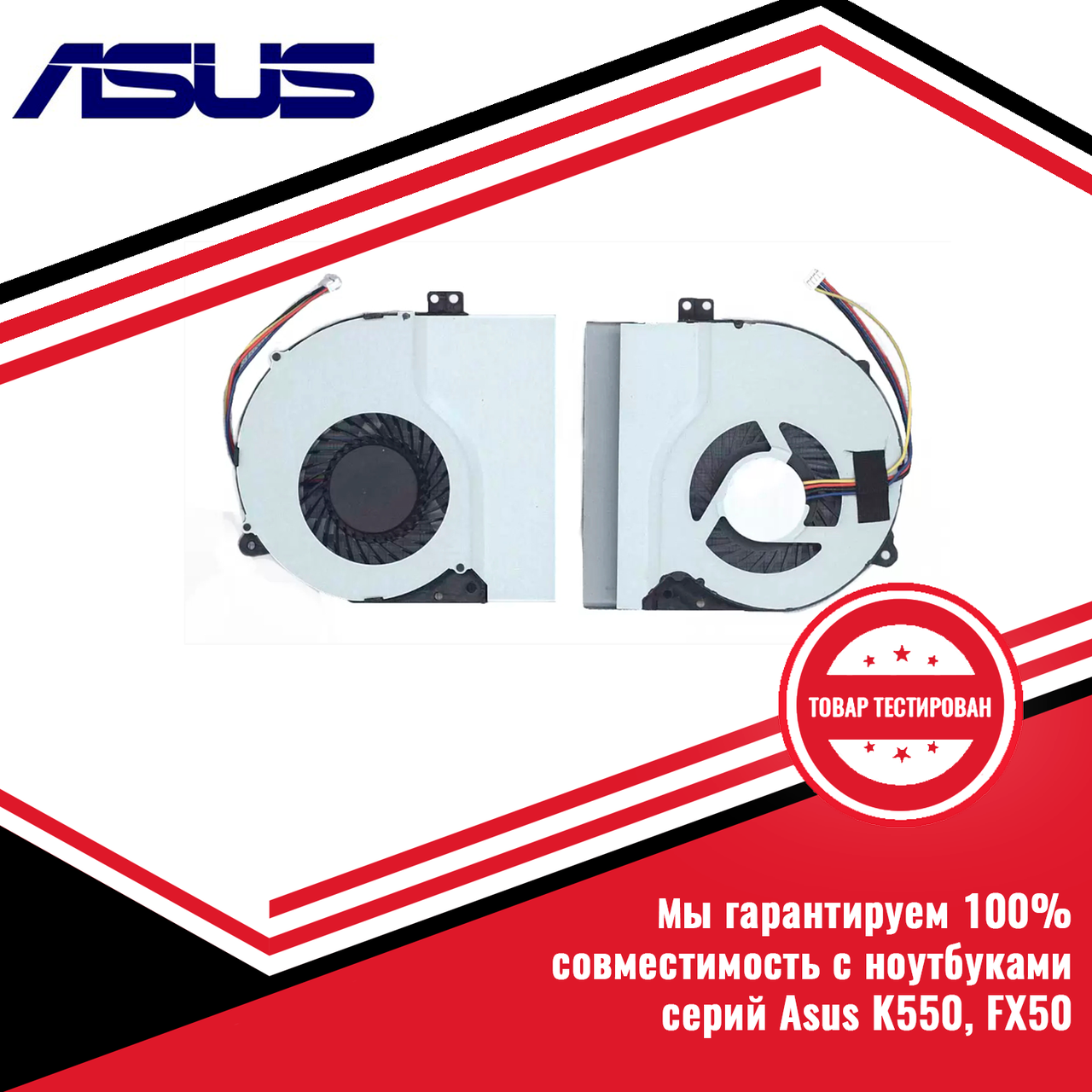 Кулер (вентилятор) Asus серий K550, FX50 - фото 1 - id-p220129381