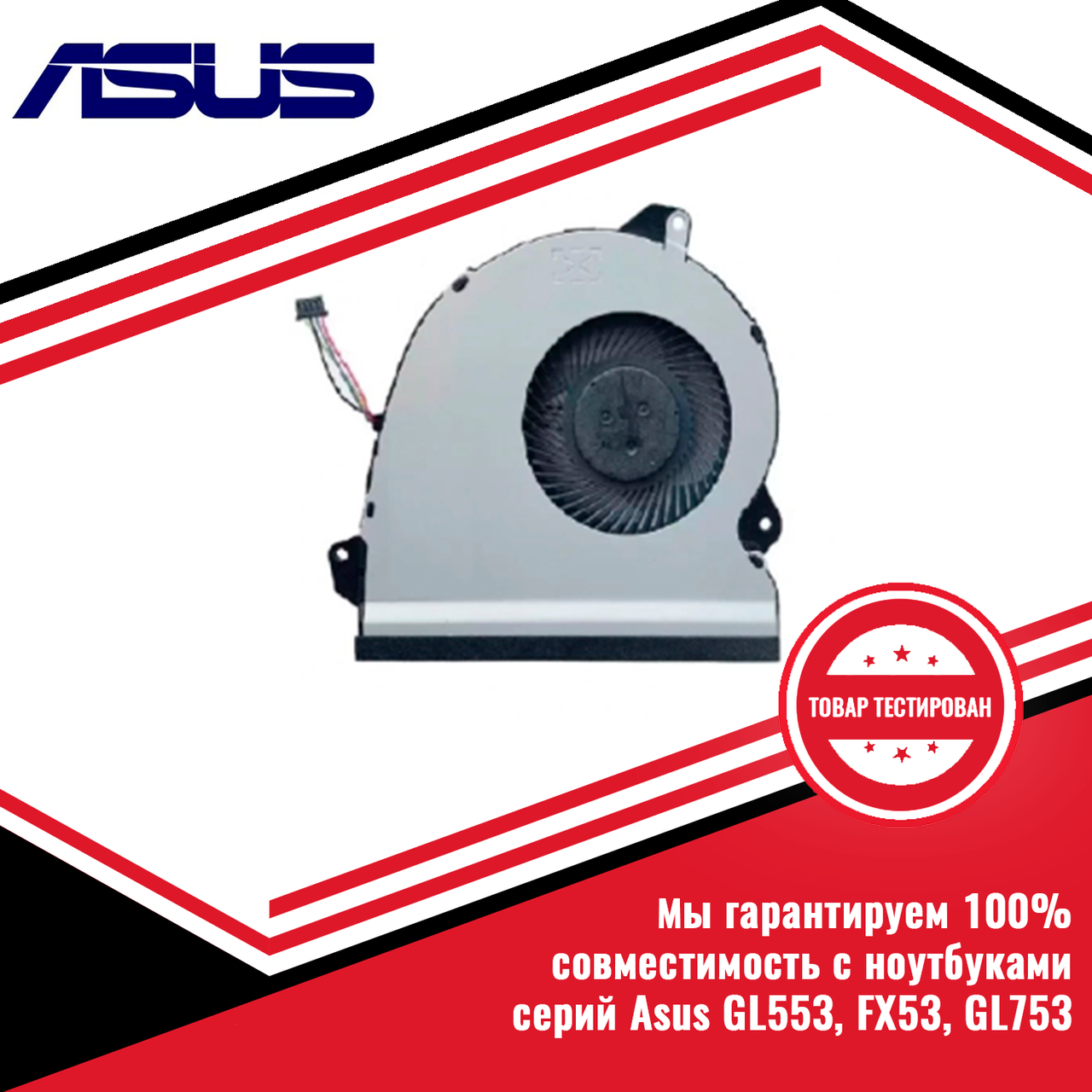 Кулер (вентилятор) Asus серий GL553, FX53, GL753 - фото 1 - id-p216309552
