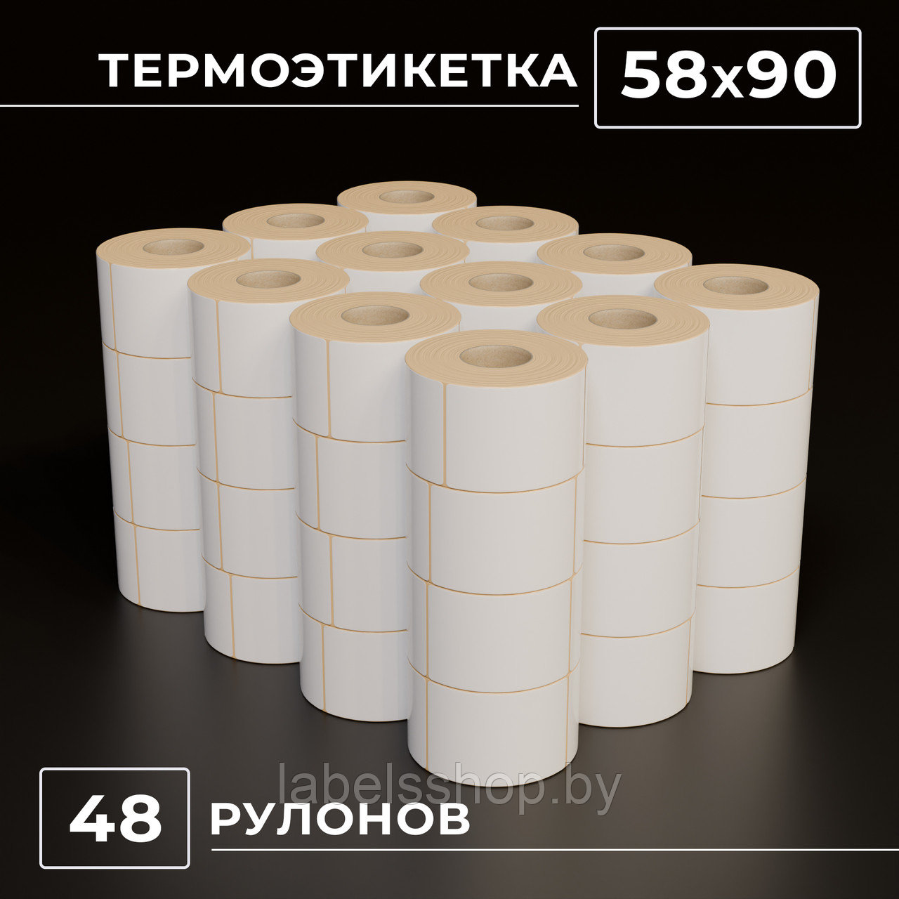 Термоэтикетки самоклеящиеся 58х90 мм, ЭКО, 48 рулонов, втулка 40 мм - 500 этикеток в ролике. (c НДС)