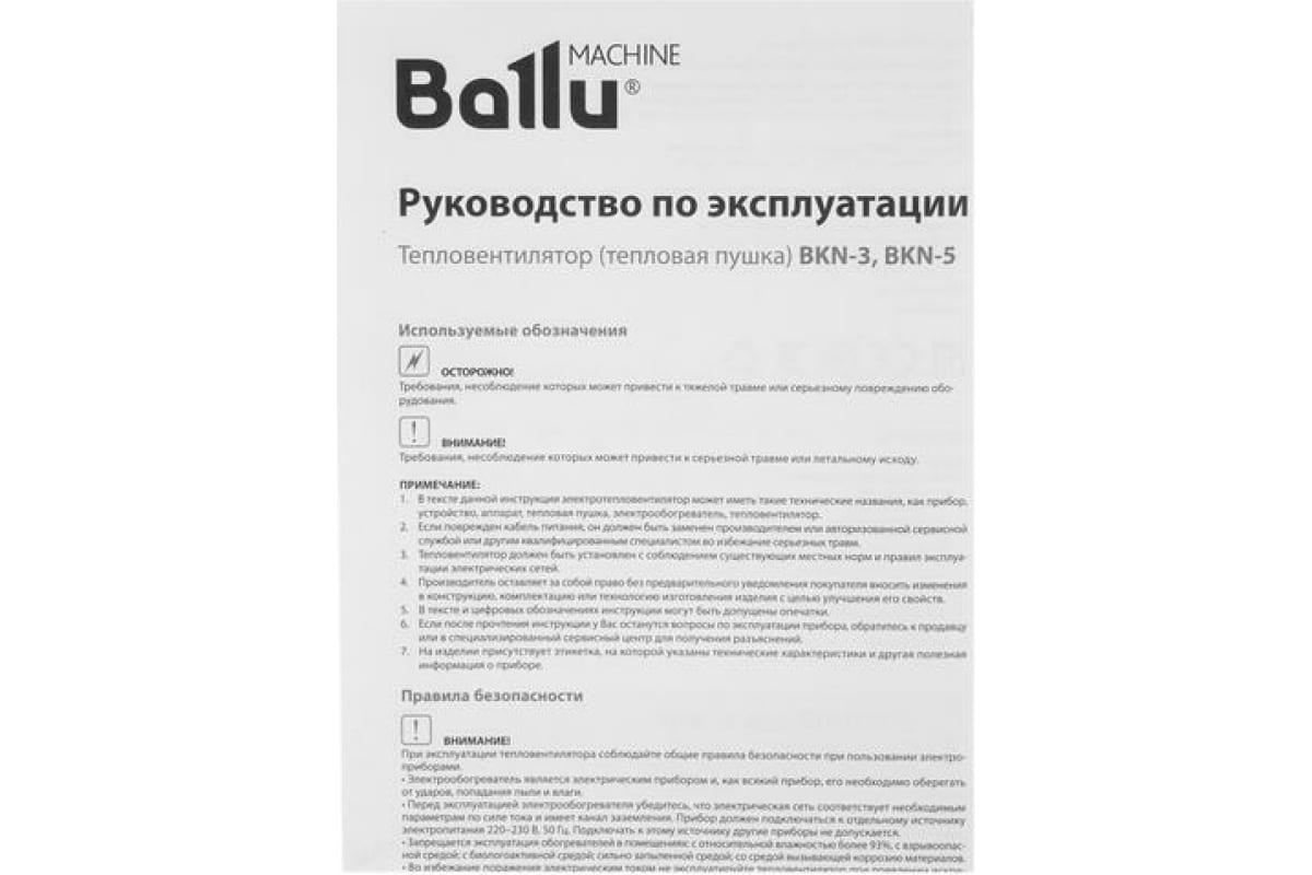 Тепловая пушка Ballu BKN-5 - фото 10 - id-p226348669