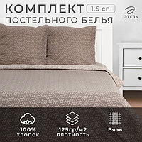 Постельное бельё Этель 1.5 сп" Cubo" 143х215 см, 150х214 см, 70х70 см -2 шт, бязь