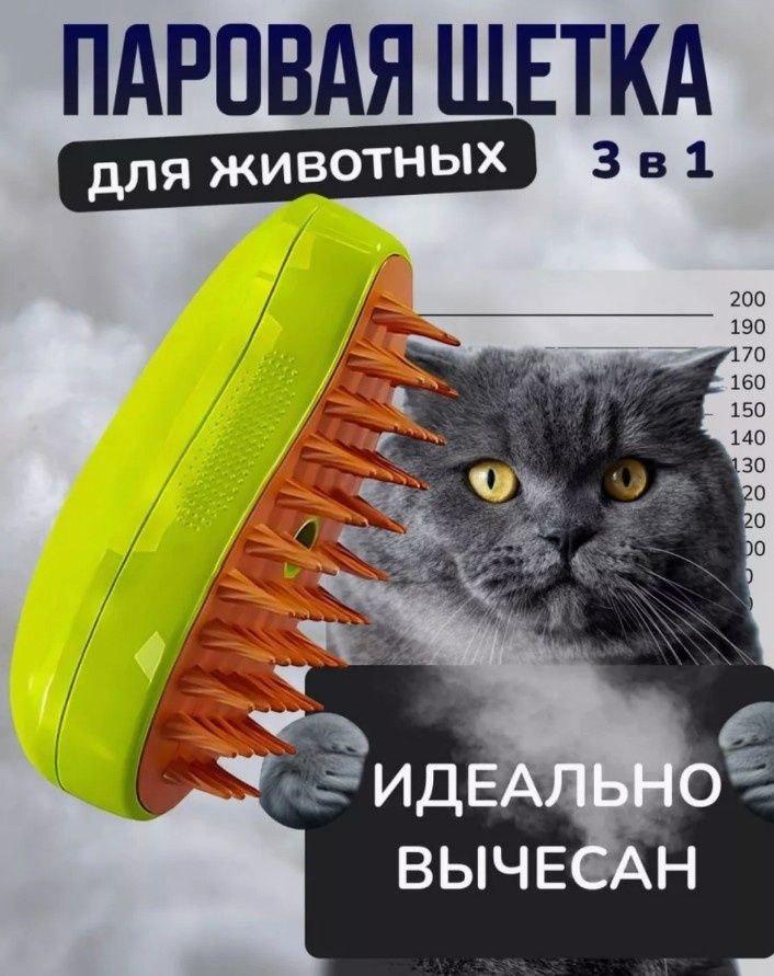Силиконовая паровая щетка для кошек и собак / расческа с паром для шерсти - фото 2 - id-p225427189