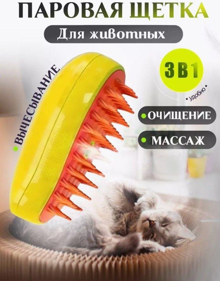 Силиконовая паровая щетка для кошек и собак / расческа с паром для шерсти - фото 1 - id-p225427189