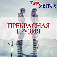 Ж/Д тур в Грузию 2024