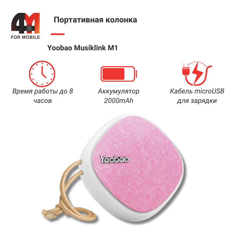Портативная Колонка Yoobao Musiklink M1, розовый - фото 1 - id-p226349775