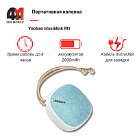 Портативная Колонка Yoobao Musiklink M1, голубой