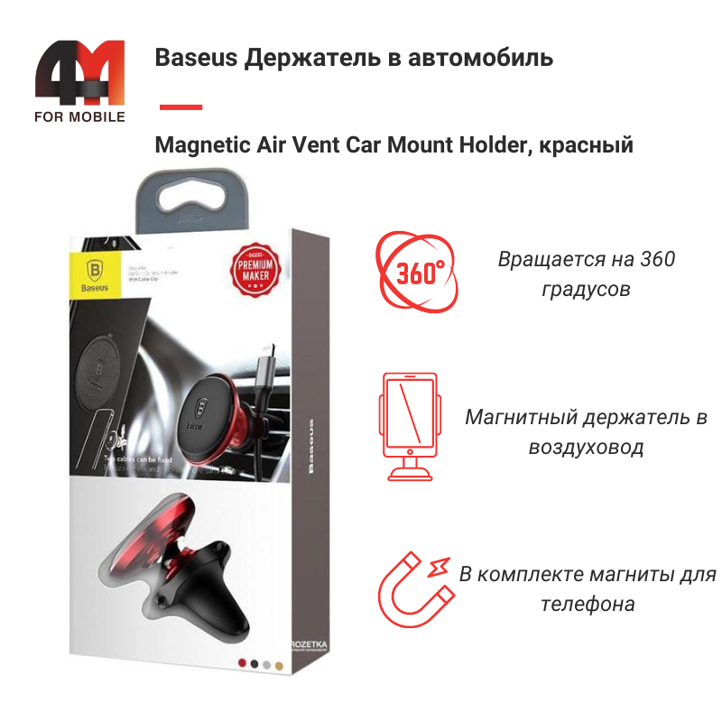 Baseus держатель в автомобиль SUGX-A09, магнит/воздуховод, красный - фото 1 - id-p220134739