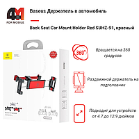 Baseus держатель в автомобиль SUHZ-91, на подголовник, красный