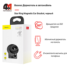 Baseus держатель в автомобиль SUGENT-HQ01, магнит/панель, черный
