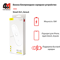 Baseus Беспроводное зарядное устройство WX3IN1-C01, 18W, белый, 3 В 1