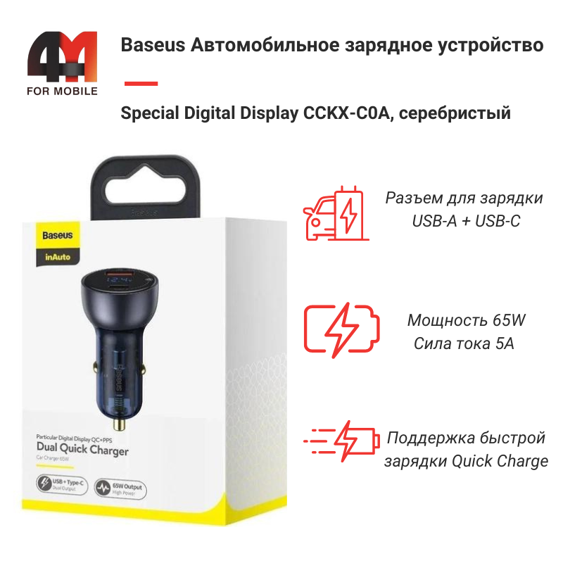 Baseus АЗУ CCKX-C0A, USB+Type-C, 65W, серебристый - фото 1 - id-p226349842