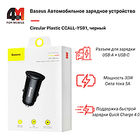 Baseus АЗУ CCALL-YS01, USB+Type-C, 30W, черный