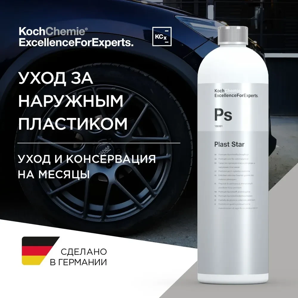 Plast Star - Средство по уходу за наружным пластиком, резиной, шинами | KochChemie | 1л - фото 4 - id-p225352227