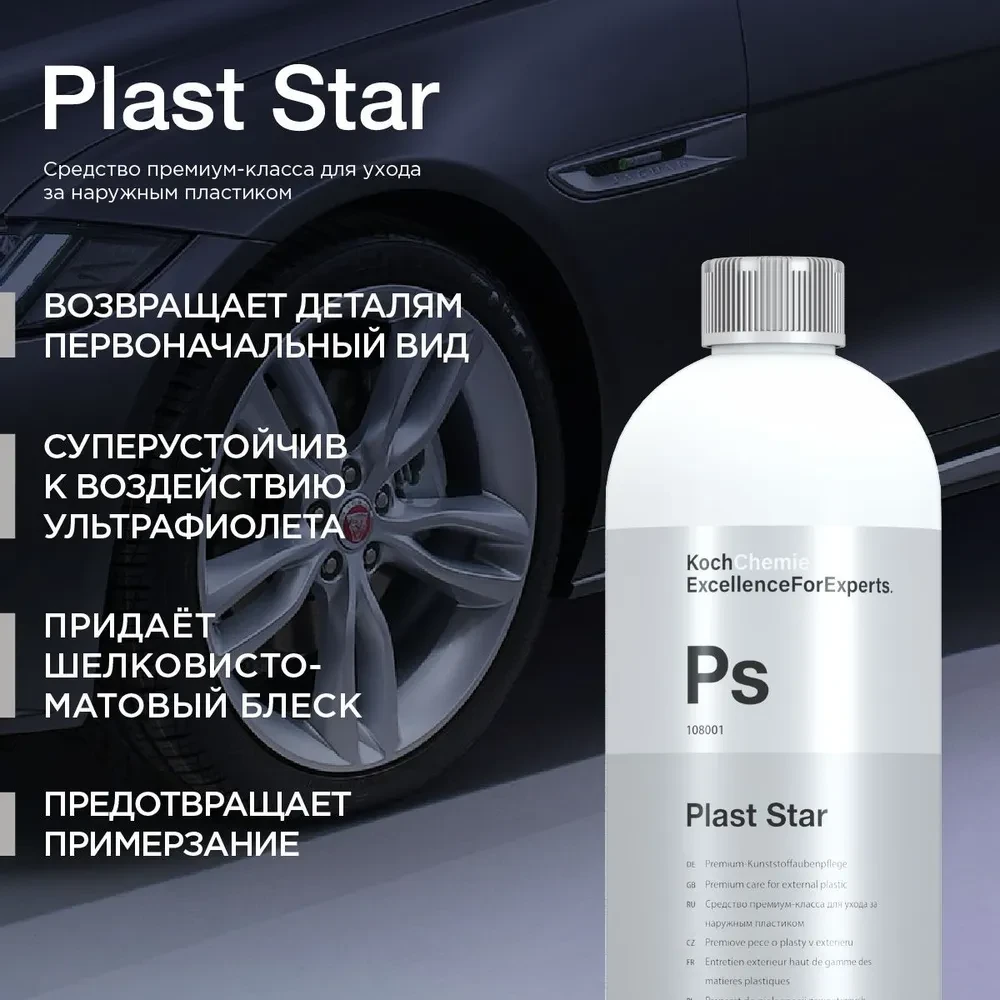 Plast Star - Средство по уходу за наружным пластиком, резиной, шинами | KochChemie | 1л - фото 5 - id-p225352227