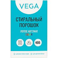 Порошок стиральный Vega, Лотос Автомат Колор, 400г, картонная коробка ЦЕНА С НДС