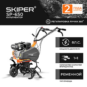 Культиватор Skiper SP-650 (8 Л.С., БЕЗ ВОМ, ПЕРЕДАЧ 1+1, 2 ГОДА ГАРАНТИИ, ПОВОРОТНАЯ РУЧКА)