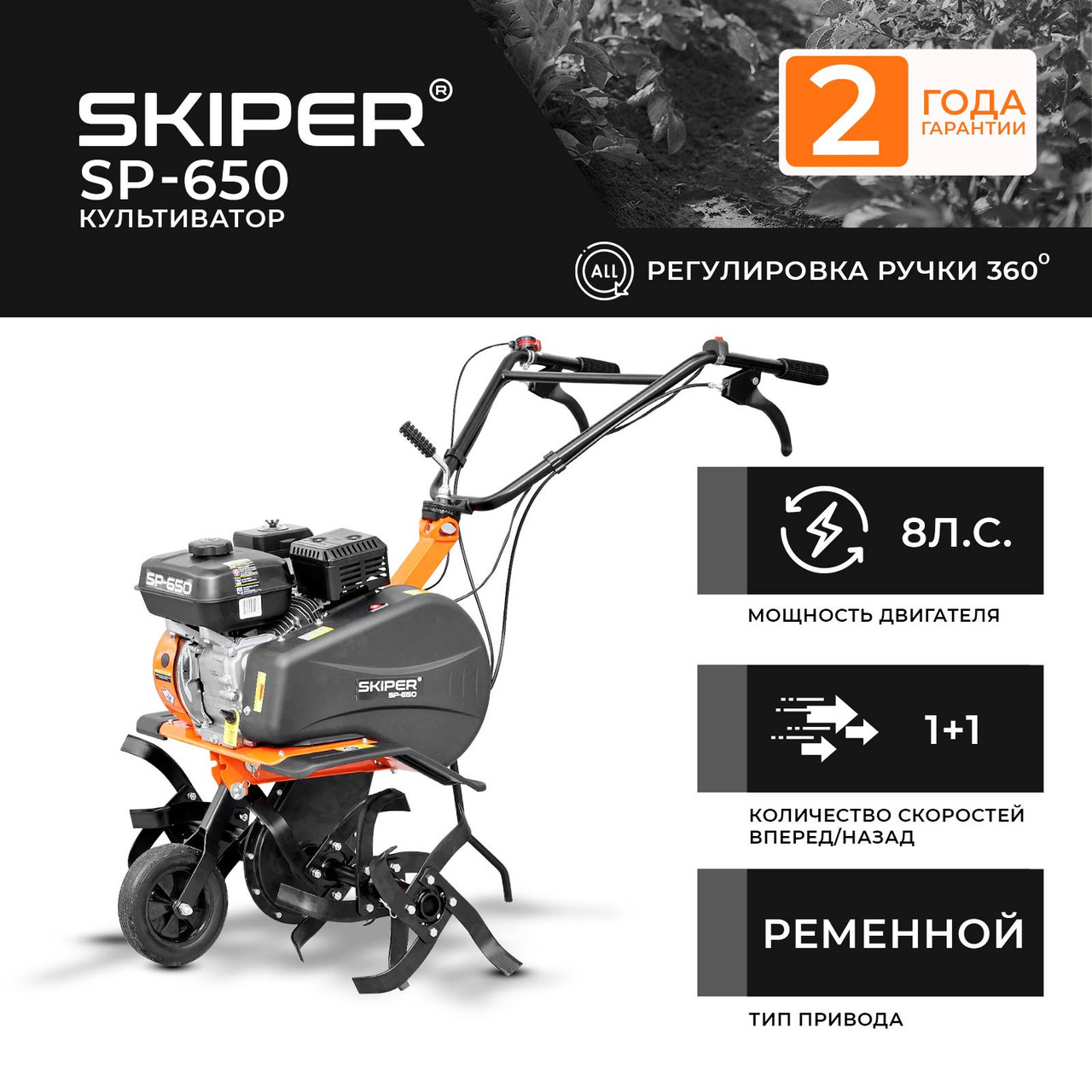 Культиватор Skiper SP-650 (8 Л.С., БЕЗ ВОМ, ПЕРЕДАЧ 1+1, 2 ГОДА ГАРАНТИИ, ПОВОРОТНАЯ РУЧКА) - фото 1 - id-p226350189