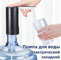 Электрическая складная помпа для воды Folding Water Pump Dispenser