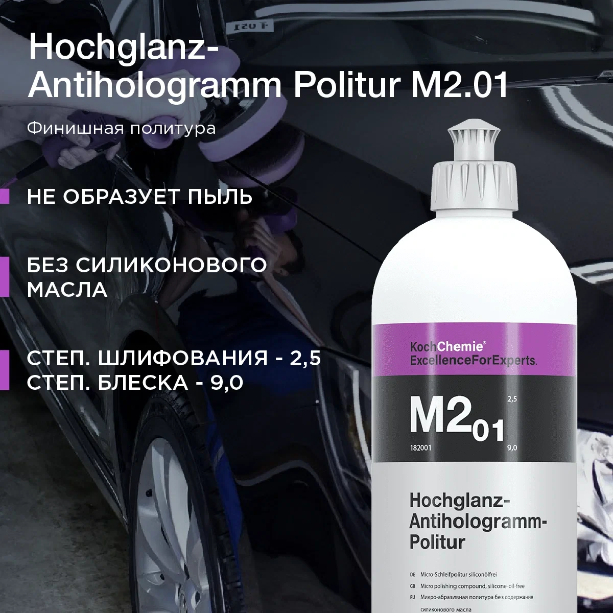 Hochglanz-Antihologramm-Politur M2.01 - Финишная антиголограммная полировальная паста | KochChemie | 1л - фото 6 - id-p225352171