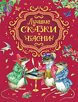 Книга Лучшие сказки и басни