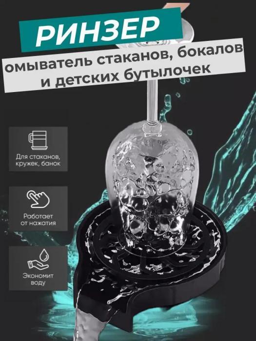 Ринзер ополаскиватель для стаканов питчеров бокалов мойки чашек кружек мытья бутылок Омыватель смеситель кран - фото 1 - id-p226355899