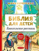 Библия для детей. Евангельские рассказы