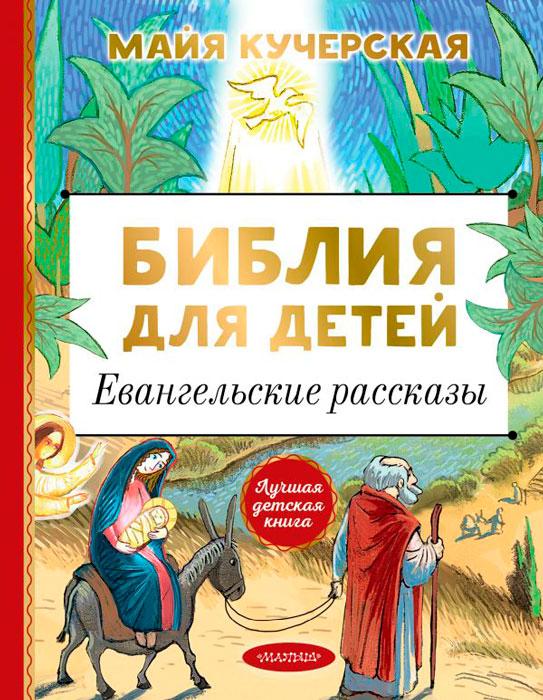 Библия для детей. Евангельские рассказы - фото 1 - id-p226356220