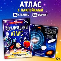 Книга с наклейками БУКВА-ЛЕНД Космический атлас