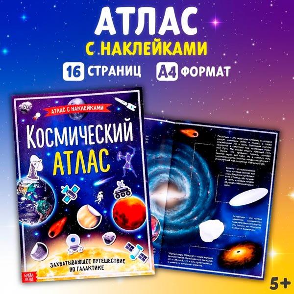 Книга с наклейками БУКВА-ЛЕНД Космический атлас - фото 2 - id-p226356253