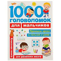 Классная книга Издательство АСТ 1000 головоломок для мальчиков