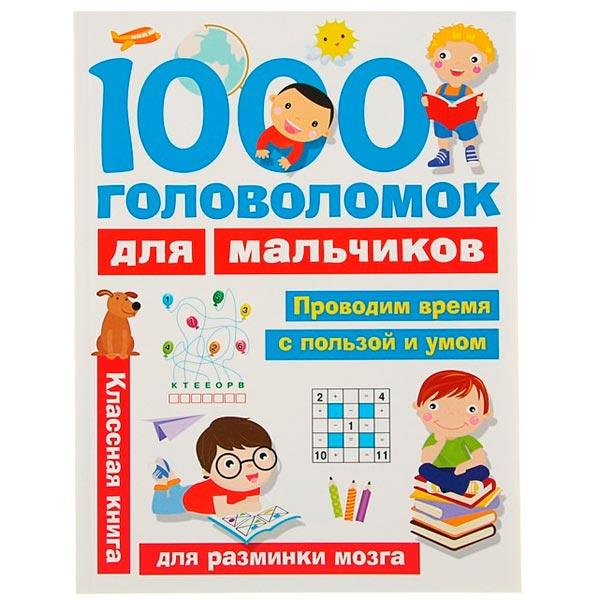 Классная книга Издательство АСТ 1000 головоломок для мальчиков - фото 2 - id-p226356271